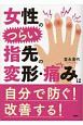女性のつらい指先の変形・痛みは自分で防ぐ！改善する！