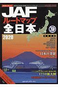 ＪＡＦルートマップ全日本　１／２０万　２０２０