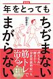 年をとってもちぢまないまがらない＜普及版＞