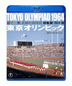 東京オリンピック　4Kリマスター