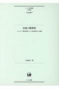 言語と慣習性　ことわざ・慣用表現とその拡張用法の実態