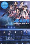 嵐　ＦＩＮＡＬ　ＳＴＯＲＭ２０２０