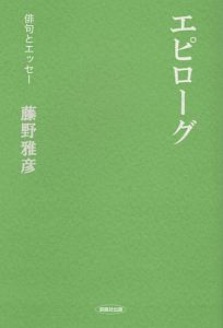 エピローグ　俳句とエッセー　俳句とエッセー