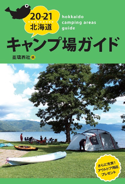 北海道キャンプ場ガイド　２０２０－２０２１