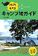 北海道キャンプ場ガイド　2020－2021