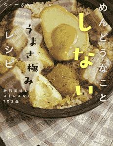 めんどうなことしないうまさ極みレシピ 激烈美味しいストレスなし103品