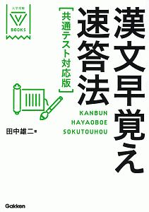 漢文早覚え速答法＜共通テスト対応版＞