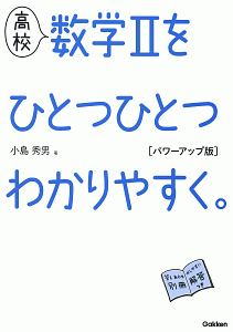 高校　数学２をひとつひとつわかりやすく。＜パワーアップ版＞