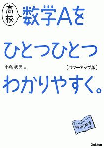 高校　数学Ａをひとつひとつわかりやすく。＜パワーアップ版＞