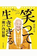 瀬戸内寂聴　「笑って生ききる」日めくりカレンダー