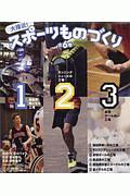 大接近!スポーツものづくり 全6巻 小学校中学年~