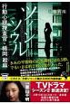 ツインソウル　行動心理捜査官・楯岡絵麻