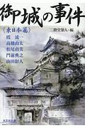 御城の事件 〈東日本篇〉
