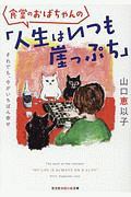 食堂のおばちゃんの「人生はいつも崖っぷち」　それでも、今がいちばん幸せ