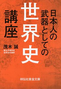 日本人の武器としての世界史講座