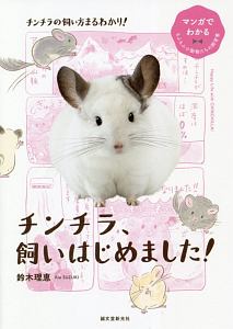 チンチラ、飼いはじめました！　マンガでわかるもふもふ小動物たちの飼育書