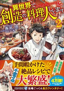 異世界で創造の料理人してます