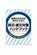 税理士のための顧問先企業の防災・減災対策ハンドブック　優遇税制・補助金・低利融資の活用ポイント