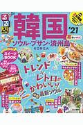 るるぶ　超ちいサイズ　韓国　ソウル・プサン・済州島’２１