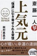 斎藤一人上気元 「強運」に引き寄せられる習慣