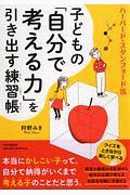 子どもの「自分で考える力」を引き出す練習帳 ハーバード・スタンフォード流