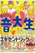 愛すべき音大生の生態