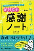 絶対幸せになれる「感謝ノート」 プロカウンセラーが教える