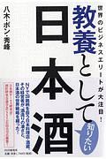 教養として知りたい日本酒 世界のビジネスエリートが大注目!