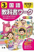 小学教科書ワーク　東京書籍版　国語　３年