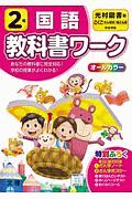 小学教科書ワーク　光村図書版　国語　２年