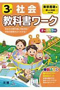 小学教科書ワーク　東京書籍版　社会　３年