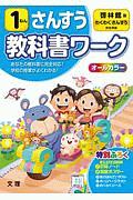 小学教科書ワーク　啓林館版　さんすう　１ねん