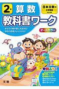 小学教科書ワーク　日本文教出版版　算数　２年