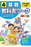 小学教科書ワーク　日本文教出版版　算数　４年