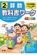 小学教科書ワーク　大日本図書版　算数　２年