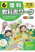 小学教科書ワーク　啓林館版　理科　６年