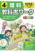 小学教科書ワーク　東京書籍版　理科　４年