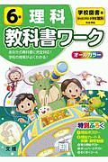 小学教科書ワーク　学校図書版　理科　６年