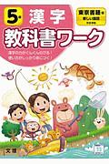 小学教科書ワーク　東京書籍版　国語・漢字５年