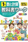 小学教科書ワーク　全教科書対応　算数・数と計算　１ねん