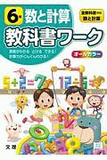 小学教科書ワーク　全教科書対応　算数・数と計算６年