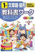 小学教科書ワーク　全教科書対応　算数・文章題・図形１ねん