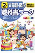 小学教科書ワーク　全教科書対応　算数・文章題・図形２年