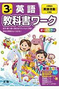 小学教科書ワーク　全教科書対応　英語３年　小学校の英語活動に対応