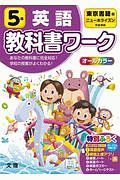 小学教科書ワーク　東京書籍版　英語５年