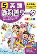 小学教科書ワーク　学校図書版　英語５年