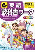 小学教科書ワーク　学校図書版　英語６年