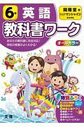 小学教科書ワーク　開隆堂版　英語６年