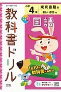 小学教科書ドリル　東京書籍版　国語　４年