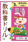 小学教科書ドリル　教育出版版　国語　５年